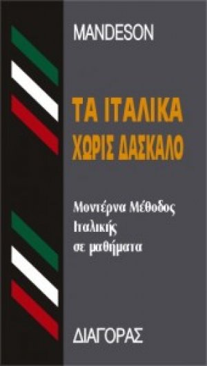 Τα Ιταλικά χωρίς δάσκαλο