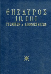 Θησαυρός 10.000 γνωμικών και αποφθεγμάτων