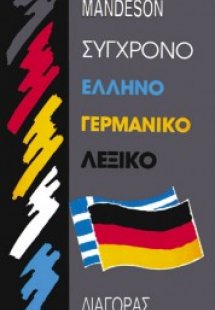 Σύγχρονο ελληνογερμανικό λεξικό