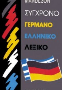 Σύγχρονο γερμανοελληνικό λεξικό