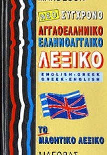 Νέο Σύγχρονο Αγγλοελληνικό – Ελληνοαγγλικό λεξικό “το μ...