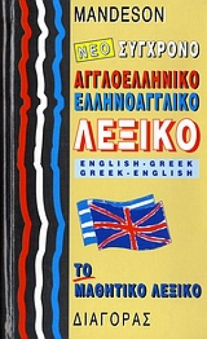 Νέο Σύγχρονο Αγγλοελληνικό – Ελληνοαγγλικό λεξικό “το μαθητικό”