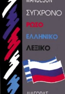Σύγχρονο ρωσοελληνικό λεξικό