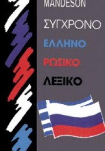 Σύγχρονο ελληνορωσικό λεξικό