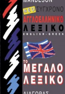Σύγχρονο αγγλοελληνικό λεξικό