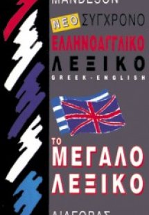 Σύγχρονο ελληνοαγγλικό λεξικό