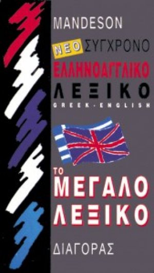 Σύγχρονο ελληνοαγγλικό λεξικό