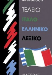 Τέλειο ιταλοελληνικό λεξικό