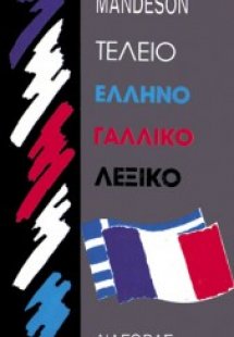Τέλειο ελληνογαλλικό λεξικό
