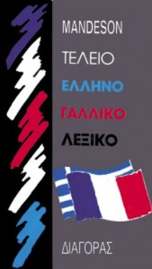 Τέλειο ελληνογαλλικό λεξικό