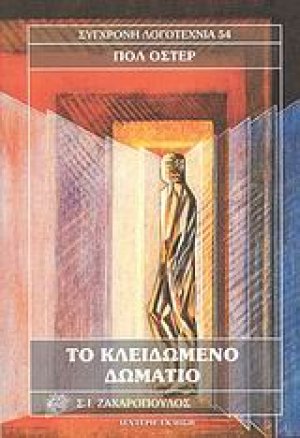 Το κλειδωμένο δωμάτιο