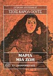 Μάρια. Μια ζωή