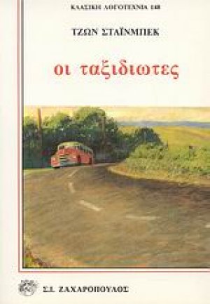 Οι ταξιδιώτες