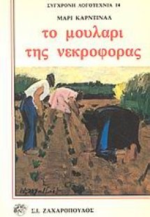 Το μουλάρι της νεκροφόρας