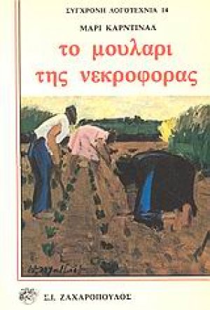 Το μουλάρι της νεκροφόρας