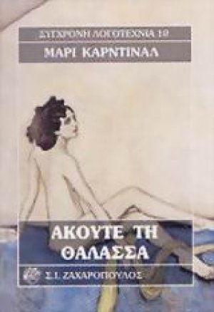 Ακούτε τη θάλασσα