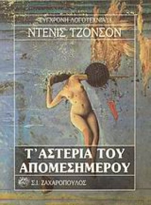 Τ' αστέρια του απομεσήμερου