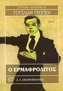 Ο ερμαφρόδιτος