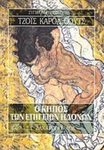 Ο κήπος των επίγειων ηδονών