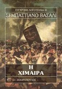Η χίμαιρα