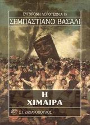 Η χίμαιρα