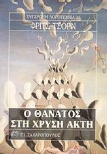 Ο θάνατος στη χρυσή ακτή