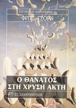 Ο θάνατος στη χρυσή ακτή