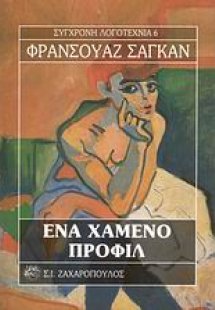 Ένα χαμένο προφίλ