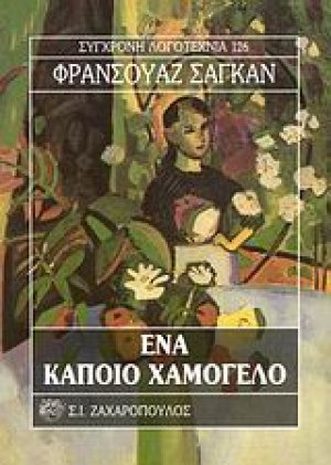 Ένα κάποιο χαμόγελο