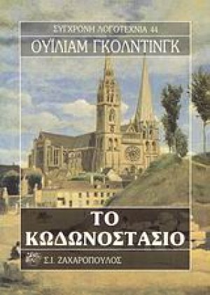 Το κωδωνοστάσιο