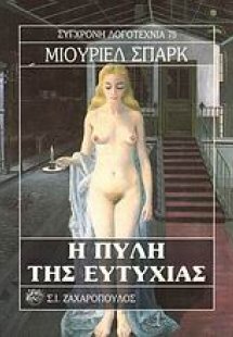 Η πύλη της ευτυχίας