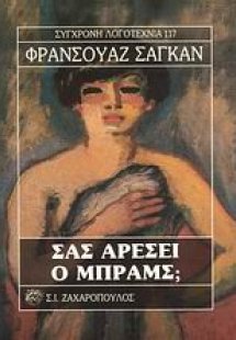 Σας αρέσει ο Μπραμς;