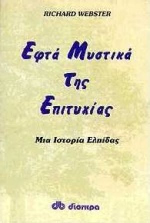 Εφτά μυστικά της επιτυχίας