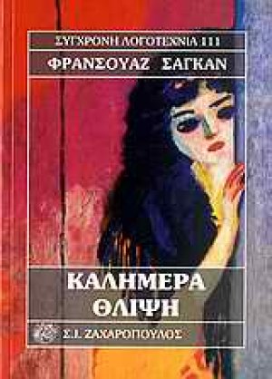 Καλημέρα θλίψη