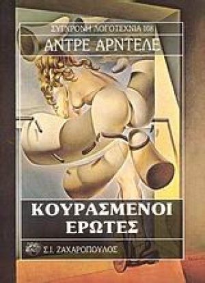 Κουρασμένοι έρωτες
