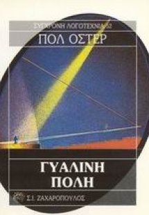 Γυάλινη πόλη