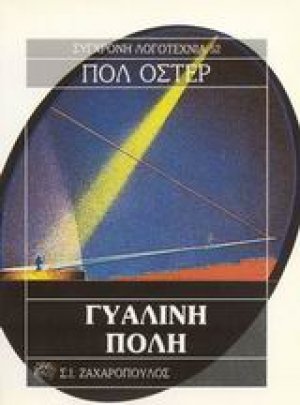 Γυάλινη πόλη