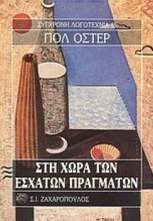 Στη χώρα των έσχατων πραγμάτων