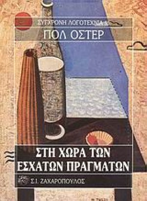 Στη χώρα των έσχατων πραγμάτων