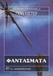 Φαντάσματα