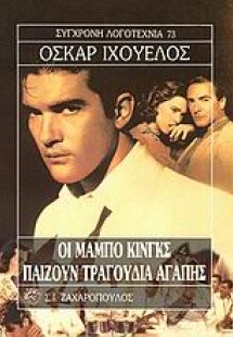 Οι Μάμπο Κινγκς παίζουν τραγούδια αγάπης