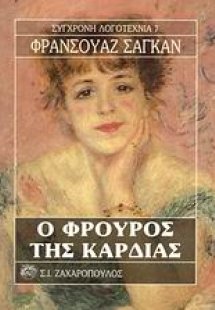 Ο φρουρός της καρδιάς