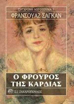 Ο φρουρός της καρδιάς