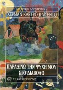 Παραδίνω την ψυχή μου στο διάβολο
