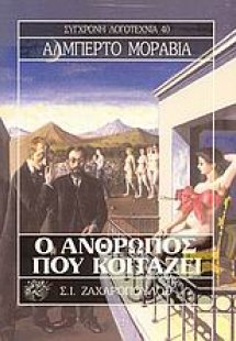 Ο άνθρωπος που κοιτάζει