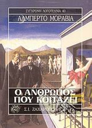 Ο άνθρωπος που κοιτάζει