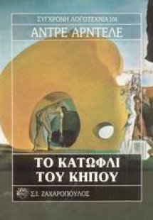 Το κατώφλι του κήπου