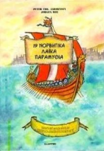 19 νορβηγικά λαϊκά παραμύθια