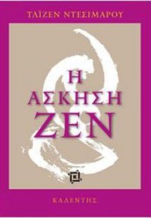 Η άσκηση ζεν