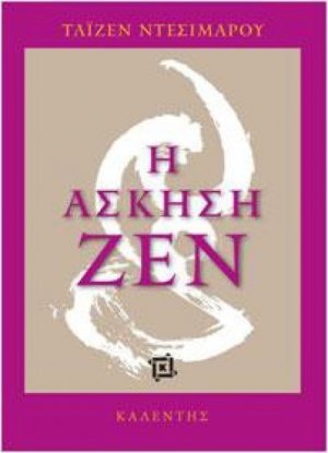 Η άσκηση ζεν